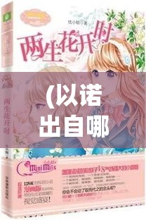 (传承与创新的作文素材) 【传承与创新：一代掌门如何在守旧与前瞻间找到平衡】解读老一辈治理智慧的现代应用方法——在变革中继承精髓。