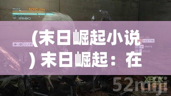 (灵武之光攻略) 灵武之巅：修炼逆天之术，崛起于武道苍穹，掌控乾坤的终极之旅