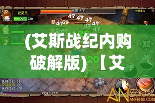 (艾斯战纪内购破解版) 【艾斯战纪2测评】揭秘最新续作：游戏性能优化与故事剧情深度解析，玩家体验全面升级！