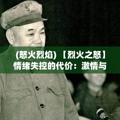 (怒火烈焰) 【烈火之怒】情绪失控的代价：激情与专注如何走向毁灭边缘？