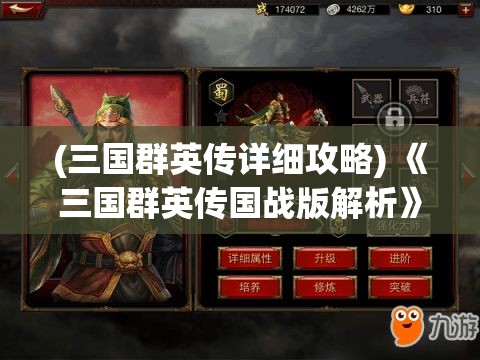 (三国群英传详细攻略) 《三国群英传国战版解析》：揭秘策略制胜关键，抢占先机的战术布局秘籍！如何在群雄逐鹿中，运筹帷幄，胜人一筹？