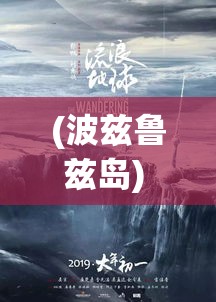 (波兹鲁兹岛) 波兹冒险国全景探秘：浸入式体验每一处奇迹，赋予每一天不一样的故事，探索未知的角落。