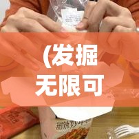 (发掘无限可能) 挖掘无限可能：探寻地下宝藏的最佳秘技，如何高效挖掘与发掘隐藏资源？掌握关键技巧！