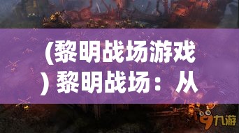 (黎明战场游戏) 黎明战场：从混沌到黎明，战斗的走向与战士的决心如何决定胜负？