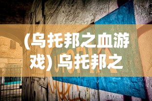 (乌托邦之血游戏) 乌托邦之血：探讨理想社会中的牺牲与代价，真正的和平是如何构建的？