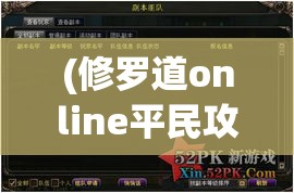 (修罗道online平民攻略) 《修罗道online：探索争斗与救赎的边界》——如何在虚拟世界中寻找真实的自我？掌握转生之钥，解锁命运之门。