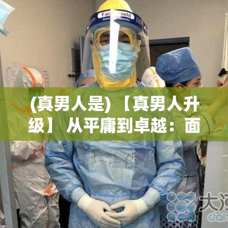 (真男人是) 【真男人升级】 从平庸到卓越：面对困难，真正男子汉如何培养坚强意志并突破自我？