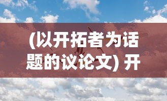 (以开拓者为话题的议论文) 开拓者精神引领创新之路：探索无人机技术在现代农业中的革命性应用