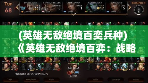 (英雄无敌绝境百奕兵种) 《英雄无敌绝境百弈：战略思维与资源管理如何决定胜负》——揭示智慧对决的关键要素