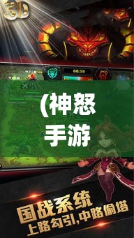 (神怒手游下载) 《神怒手游全面解析》：游戏特色及战斗系统深度剖析——提升战力的终极指南