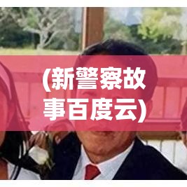 (新警察故事百度云) 新警察故事：一个充满正义与挑战的警察旅程，如何解开背叛之谜并重拾荣光？