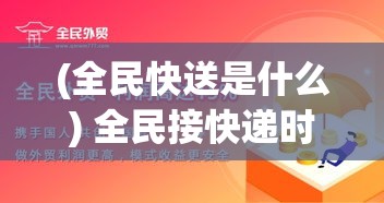 (全民快送是什么) 全民接快递时代：如何保障快速、安全、高效地领取每一个包裹？探索智能存取柜的重要性