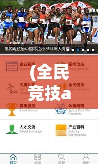 (全民竞技app) 全民竞技风潮席卷而来：如何在运动竞技中培养团队协作精神，提升全民体育热情和社会凝聚力？