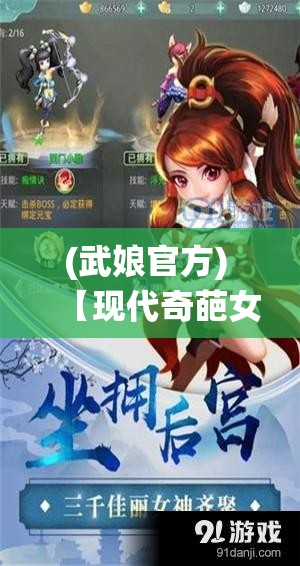 (武娘官方) 【现代奇葩女神集结！】探索“武娘联萌”的魅力：从战斗到情感，她们如何改写女性角色的传统形象？