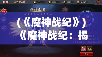 (《魔神战纪》) 《魔神战纪：揭开异世界的序幕，共赴光影交织的冒险旅程》——探索未知的传说，一起见证英雄的诞生。