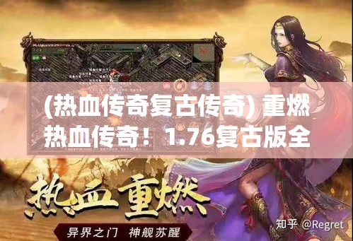 (热血传奇复古传奇) 重燃热血传奇！1.76复古版全新升级，体验经典与革新的完美融合