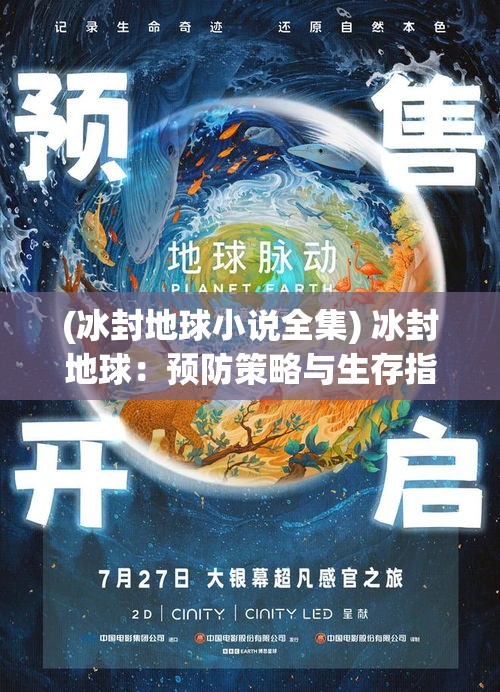 (冰封地球小说全集) 冰封地球：预防策略与生存指南——如何在后危机时代安全度过致命暴风雪的必要知识