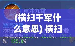 (横扫千军什么意思) 横扫千军：如何运用策略与决断在竞争中取得压倒性胜利【深度解析】