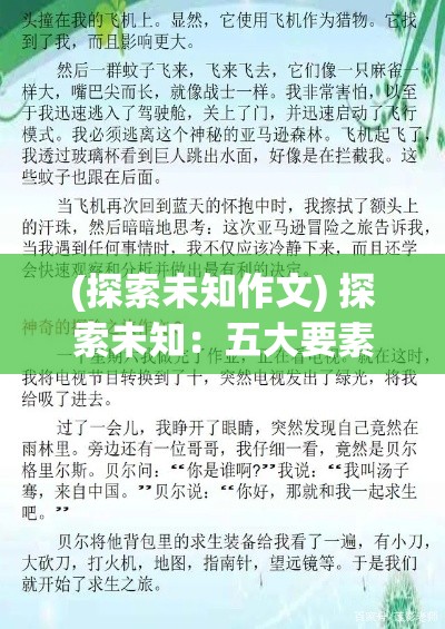 (探索未知作文) 探索未知：五大要素驱动你的冒险之巅之旅，揭示成功的秘诀！