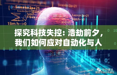 探究科技失控: 浩劫前夕，我们如何应对自动化与人工智能的双刃剑影响?